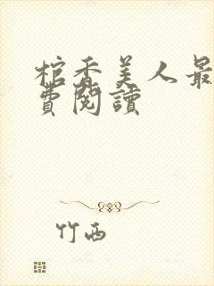 棺香美人最新免费阅读