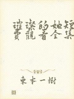 璀璨的她短剧免费观看全集