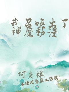 我召唤出了诸天神魔动漫