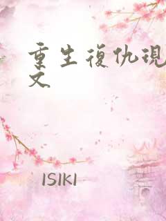 重生复仇现代爽文