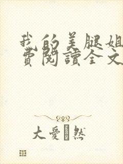 我的美腿姐姐免费阅读全文小说无弹窗