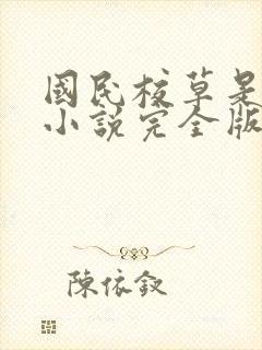 国民校草是女生小说完全版