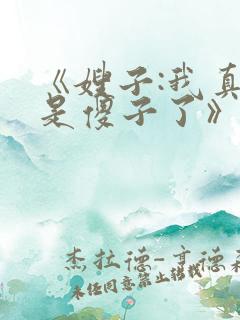 《嫂子:我真不是傻子了》