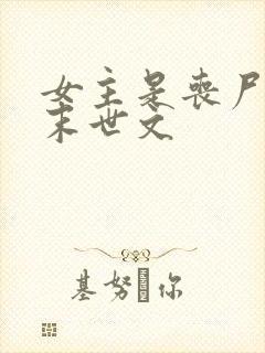 女主是丧尸王的末世文