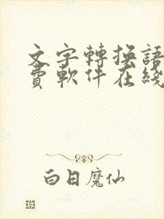 文字转换语音免费软件在线