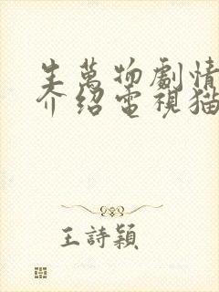 生万物剧情分集介绍电视猫