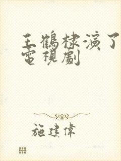 王鹤棣演了哪些电视剧