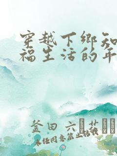 穿越下乡知青幸福生活的年代小说