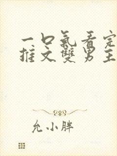 一口气看完小说推文双男主