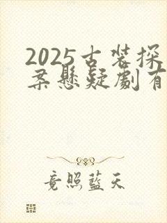 2025古装探案悬疑剧有哪些