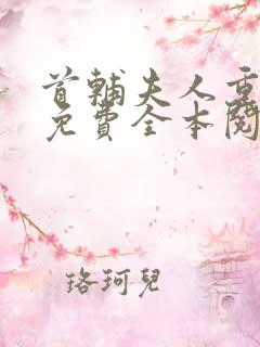 首辅夫人重生后免费全本阅读