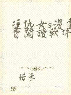 复仇女s漫画免费阅读软件