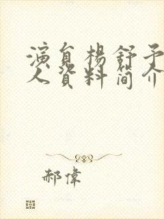 演员杨舒予的个人资料简介