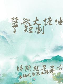 禁欲大佬他沦陷了 短剧