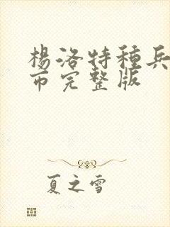 杨洛特种兵在都市完整版