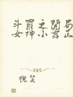 斗罗之开局签到女神小舞正版免费阅读