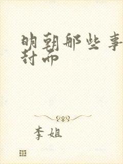 明朝那些事书籍封面