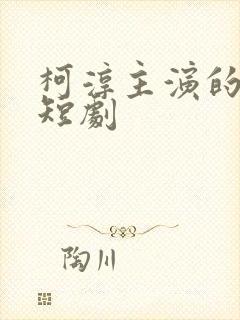 柯淳主演的所有短剧