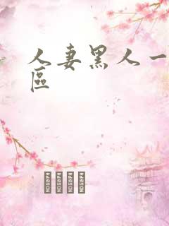 人妻黑人一区二区