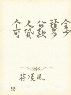 个人公积金最多可贷款多少