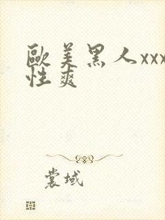 欧美黑人xxx性爽