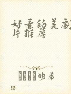 好看的美剧战争片推荐