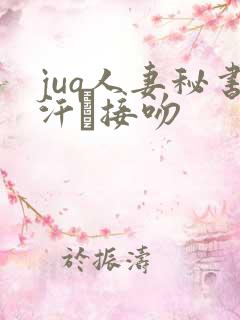 juq人妻秘书汗と接吻
