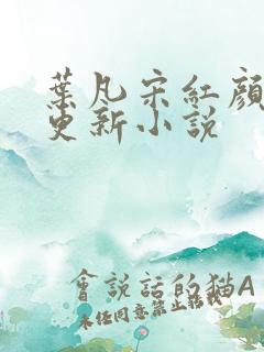 叶凡宋红颜最新更新小说