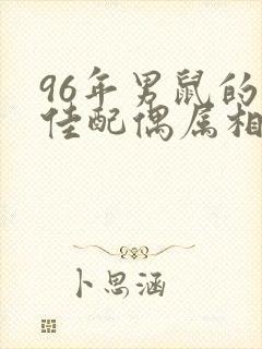 96年男鼠的最佳配偶属相