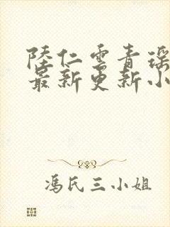 陆仁云青瑶免费最新更新小说