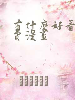 有什么好看的免费漫画