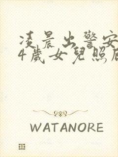 凌晨出警安抚74岁女儿照顾96岁妈妈