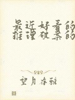 最近好看的悬疑推理破案的电视剧