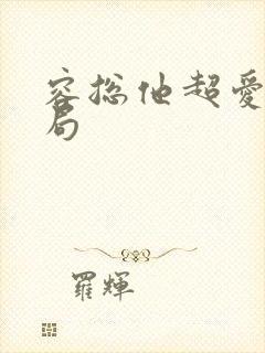 容总他超爱大结局