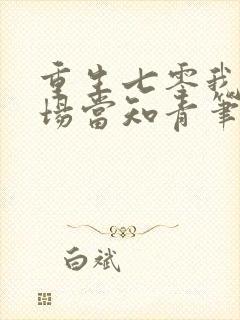 重生七零我在林场当知青笔趣阁