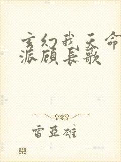 玄幻我天命大反派顾长歌