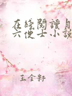 在线阅读月亮与六便士小说