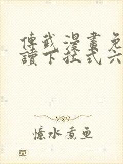 传武漫画免费阅读下拉式六漫画