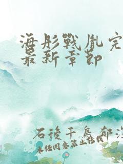 海彤战胤完整版最新章节