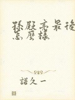 孙殿亮最后结局怎么样