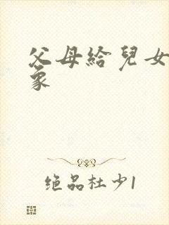 父母给儿女找对象