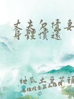 丈夫欠债妻子用身体偿还