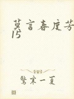 莫言春度芳菲尽15