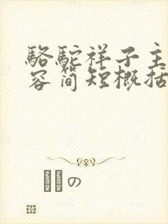 骆驼祥子主要内容简短概括