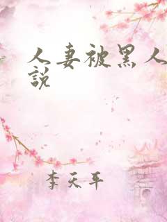 人妻被黑人操小说