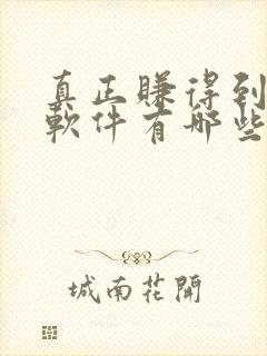 真正赚得到钱的软件有哪些