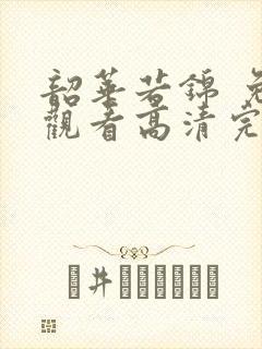 韶华若锦 免费观看高清完整版