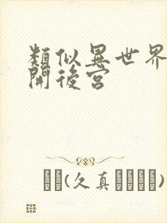 类似异世界迷宫开后宫