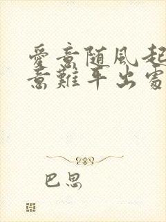 爱意随风起风止意难平出处