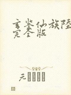 玄鉴仙族陆江仙完全版